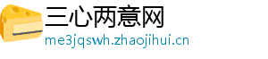 三心两意网